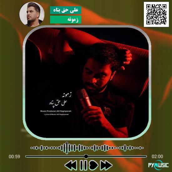 دانلود آهنگ زمونه علی حق پناه 6 دانلود آهنگ زمونه علی حق پناه